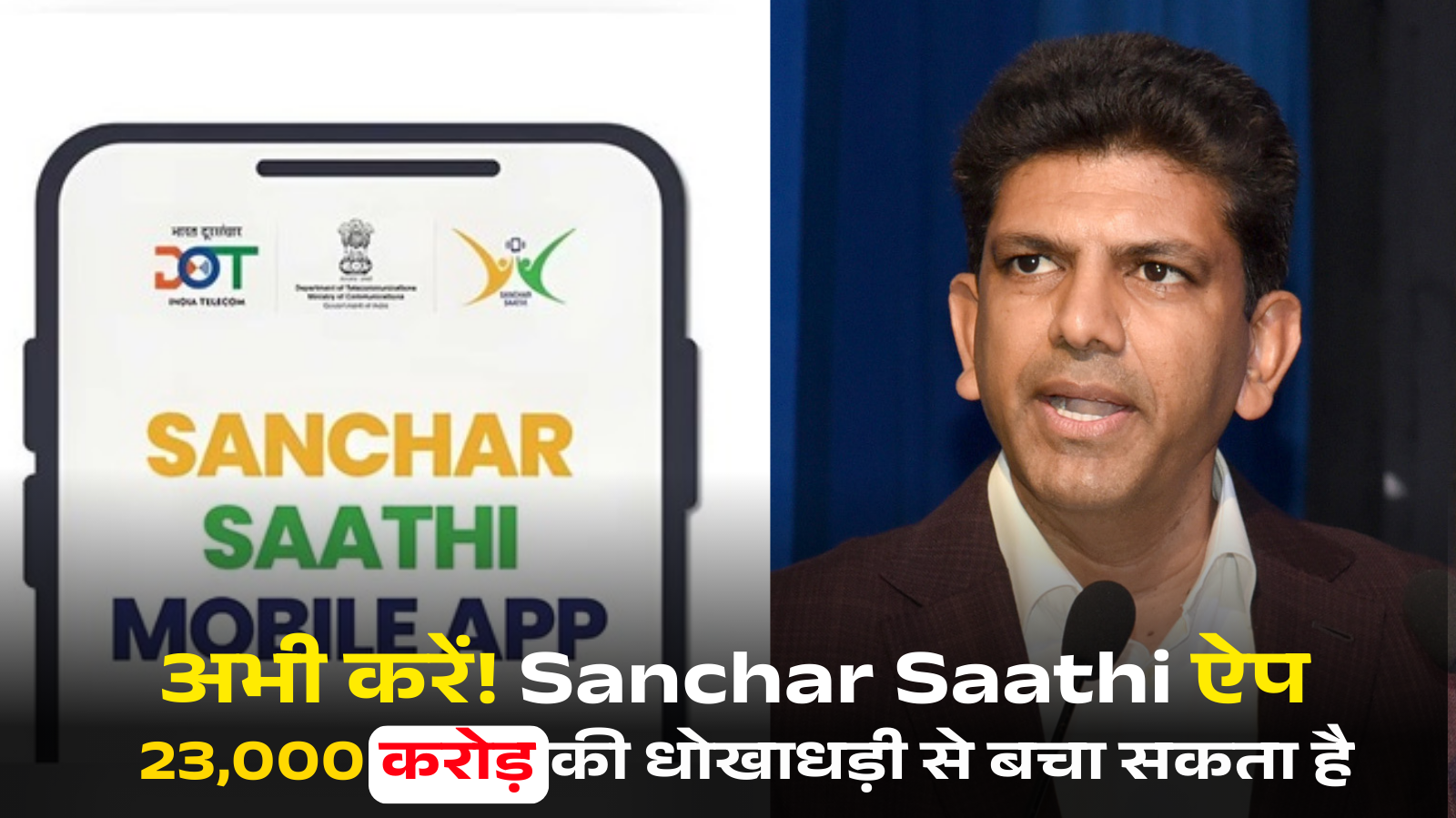 Act Now! Sanchar Saathi App Could Protect You From Rs 23,000 Crore Fraud