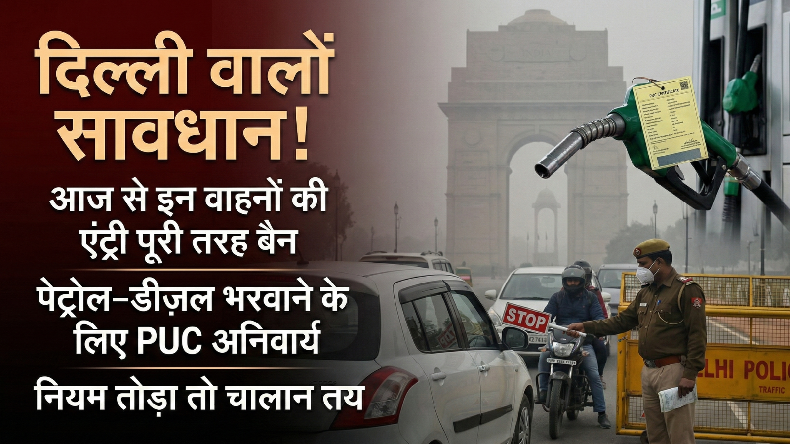 Delhi Pollution Alert: बिना PUC अब नहीं मिलेगा पेट्रोल-डीज़ल, जानें नया सख्त नियम