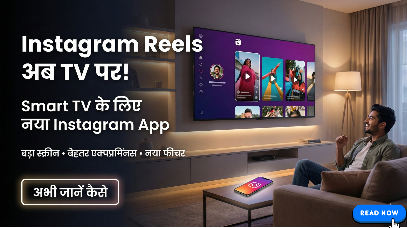Instagram अब Smart TV पर