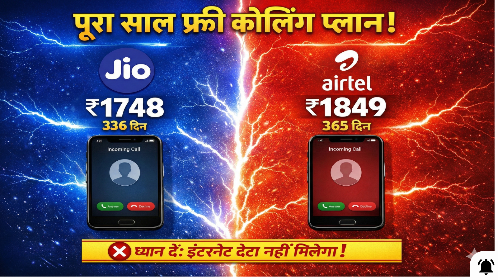 One year of calling for just ₹1,748? The complete truth about Jio vs Airtel call-only plans.